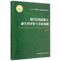 音像现代结构混凝土耐久评与寿命预测孙伟
