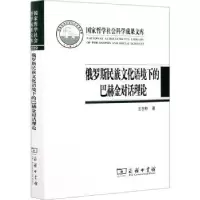 音像俄罗斯民族文化语境下的巴赫金对话理论王志耕著