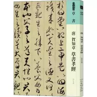 音像唐 贺知章 草书孝经[唐]贺知章