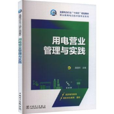 音像用电营业管理与实践高丽玲主编