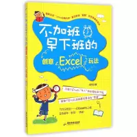 音像不加班早下班的创意Excel玩法彭亮
