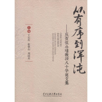 音像从有序到浑沌丁石庆, 张铁山, 周国炎 主编