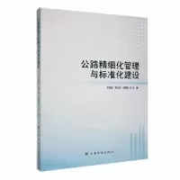 音像公路精细化管理与标准化建设王鸿遥,高文彬,初国栋主编