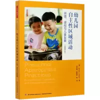 音像幼儿园自主区域活动(环境课程与儿童发展原著第5版)