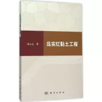 音像压实红黏土工程谈云志 著