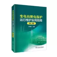 音像变电站继电保护运行维护实用指南王世祥主编