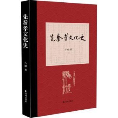 音像先秦孝文化史许刚著