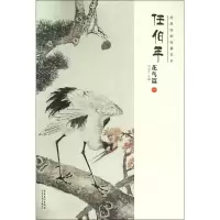 音像任伯年(花鸟篇1)/经典绘画临摹范本编者:刘明才
