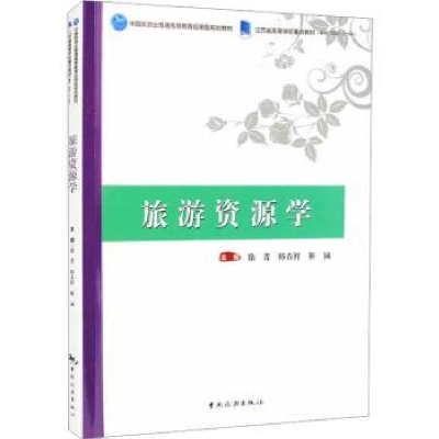 音像旅游资源学徐菁,韩春鲜,靳诚主编
