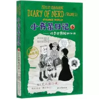 音像小书呆日记(5怪奇世界解救伙伴)(汉英对照)