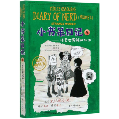 音像小书呆日记(5怪奇世界解救伙伴)(汉英对照)