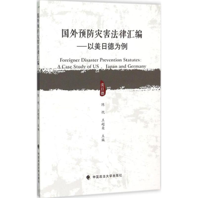 音像国外预防灾害法律汇编陈忱 主编