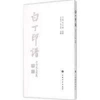 音像白丁印谱云间朱孔阳 原辑;天,朱之震 重辑