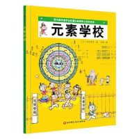 音像元素学校(精)(日)加古里子著