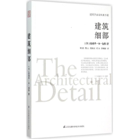 音像建筑细部(美)爱德华·R·福特(Edward R.Ford) 著;胡迪 等 译
