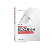 音像焊接结构韧力工程分析张彦华编著