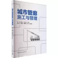 音像城市管廊施工与管理项斌,敬伯文,王云江主编