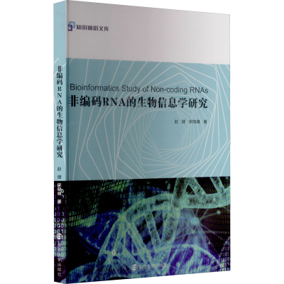 音像非编码RNA的生物信息学研究赵健,宋晓峰