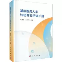 音像基层医务人员妇幼营养培训手册赖建强,汪之顼主编