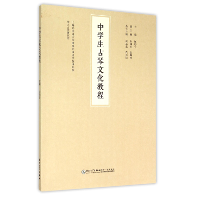 音像中学生古琴文化教程编者:赵均宁