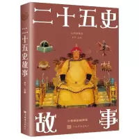 音像二十五史故事(全新图解版)编者:梦华|责编:冰馨