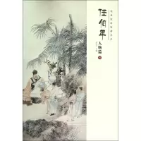 音像任伯年(人物篇4)/经典绘画临摹范本编者:刘明才