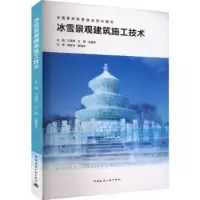 音像冰雪景观建筑施工技术石海涛 王钢 边喜龙