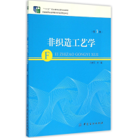 音像非织造工艺学(第3版十二五职业教育规划教材)编者:言宏元