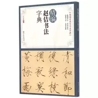 音像精编赵佶书法字典/精编常用字书法字典编者:马守国
