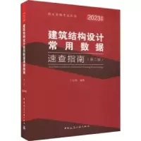 音像建筑结构设常用据速查指南(第2版)兰定筠编著