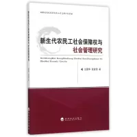 音像新生代农民工社会保障权与社会管理研究汪国华//张登国