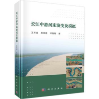 音像长江中游河床演变及模拟夏军强,周美蓉,邓珊珊著