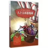 音像八十天环游地球(合集版)/世界儿童文学名著宝库改编:童心
