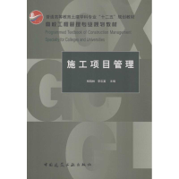 音像施工项目管理杨晓林,李忠富 主编