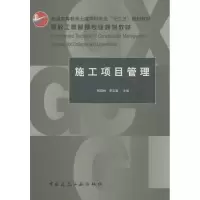 音像施工项目管理杨晓林,李忠富 主编