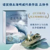 音像老人与海 立体书典藏版(美)厄尼斯特·海明威