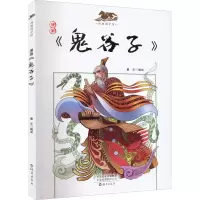 音像漫画《鬼谷子》童乐 绘