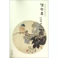 音像任伯年(小品篇6)/经典绘画临摹范本编者:刘明才