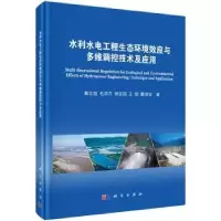 音像水利水电工程生态环境效应与多维调控技术及应用戴会超[等]著