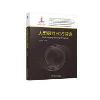 音像大型锻件FGS锻造王宝忠等著