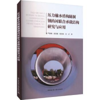 音像压力输水盾构隧洞钢内衬联合承载结构研究与应用严振瑞[等]著