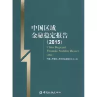 音像中国区域金融稳定报告.2015上海总部金融稳定分析小组 编