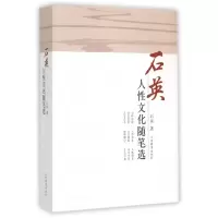 音像石英人文化随笔选石英