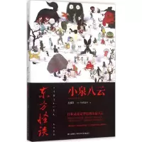 音像东方怪谈(日)小泉八云 著;吴鑑萍,(日)竹内晶子 译