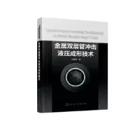 音像金属双层管冲击液压成形技术刘建伟著