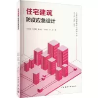 音像住宅建筑防疫应急设计任洪国[等]著
