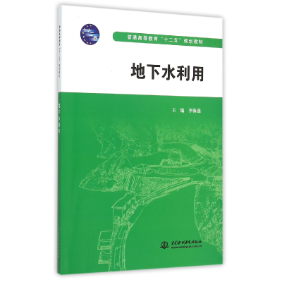 音像地下水利用(普通高等教育十二五规划教材)编者:李海燕