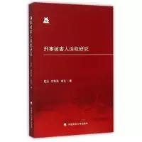 音像刑事被害人诉权研究程滔//封利强//俞亮
