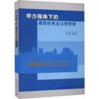 音像甲方视角下的建筑机电全过程管理王波主编