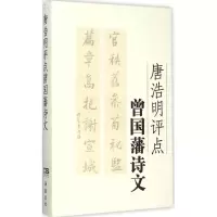 音像唐浩明评点曾国藩诗文唐浩明 著